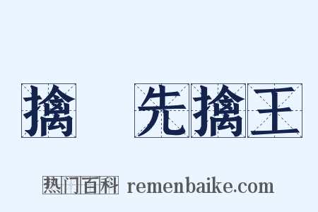 擒賊先擒王是什么意思的图片